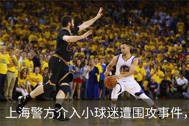 上海警方介入小球迷遭围攻事件，武磊发文寻人