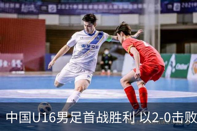 中国U16男足首战胜利 以2-0击败卡塔尔