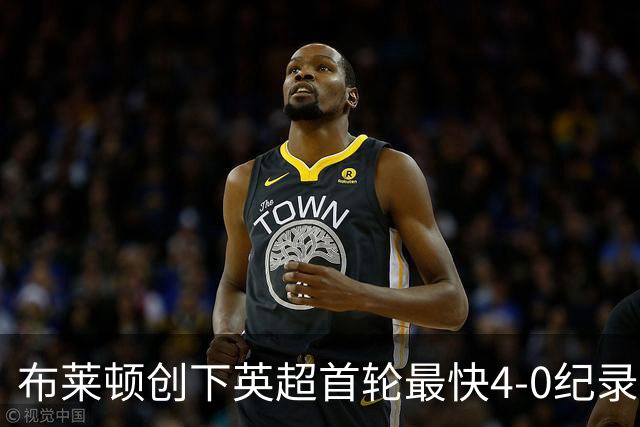 布莱顿创下英超首轮最快4-0纪录，曼联曾在06年刷新此佳绩