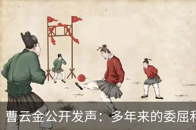 曹云金公开发声：多年来的委屈和反击！