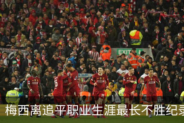 梅西离追平职业生涯最长不胜纪录只差一场