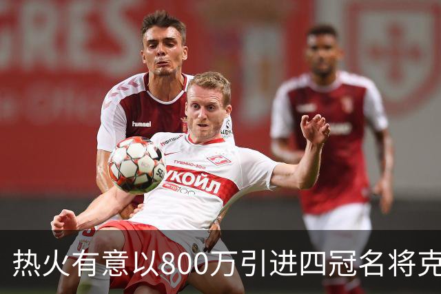 热火有意以800万引进四冠名将克莱，等待独行侠的买断决定