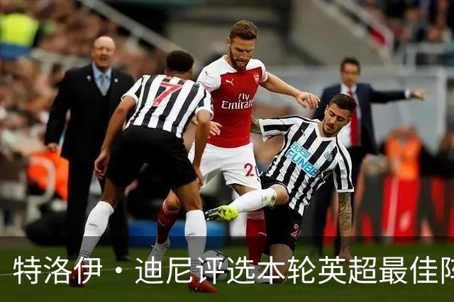 特洛伊·迪尼评选本轮英超最佳阵容及最佳教练