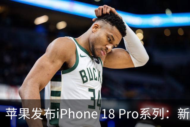 苹果发布iPhone 18 Pro系列：新功能与新设计抢先体验