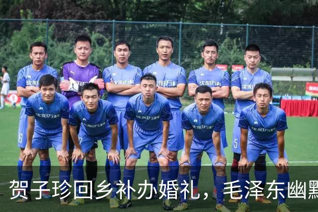 贺子珍回乡补办婚礼，毛泽东幽默应对安排