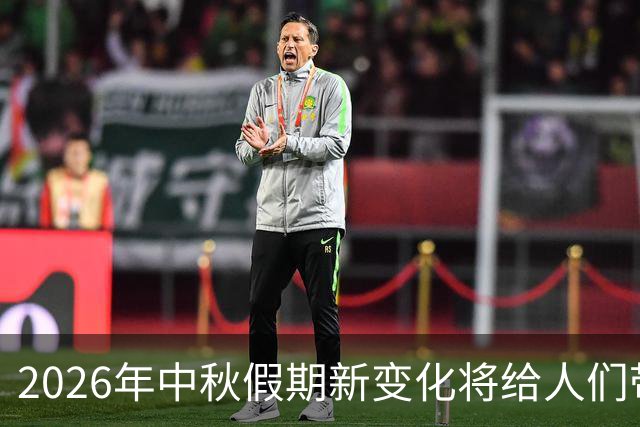 2026年中秋假期新变化将给人们带来新体验
